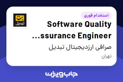 استخدام Software Quality Assurance Engineer (QA) در صرافی ارزدیجیتال تبدیل