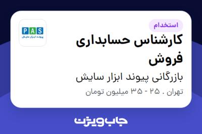 استخدام کارشناس حسابداری فروش در بازرگانی پیوند ابزار سایش