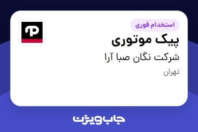 استخدام پیک موتوری - آقا در شرکت نگان صبا آرا