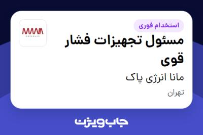 استخدام مسئول تجهیزات فشار قوی در مانا انرژی پاک