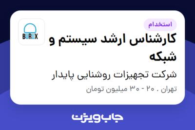 استخدام کارشناس ارشد سیستم و شبکه در شرکت تجهیزات روشنایی پایدار