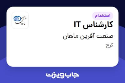 استخدام کارشناس IT در صنعت آفرین ماهان