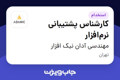 استخدام کارشناس پشتیبانی نرم‌افزار در مهندسی آدان نیک افزار