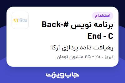 استخدام برنامه نویس #Back-End - C در رهیافت داده پردازی آرکا