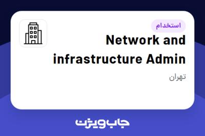 استخدام Network and infrastructure Admin در Company active in Airline / Aviation industry