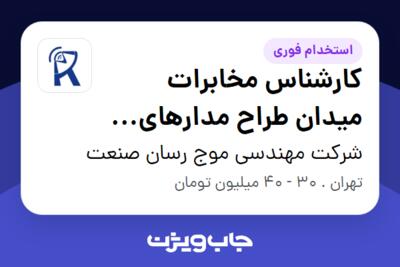 استخدام کارشناس مخابرات میدان طراح مدارهای مخابراتی (RF) در شرکت مهندسی موج رسان صنعت