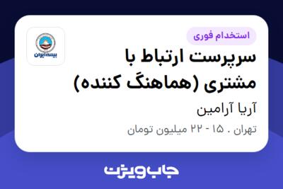 استخدام سرپرست ارتباط با مشتری (هماهنگ کننده) - خانم در آریا آرامین