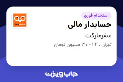 استخدام حسابدار مالی - خانم در سفرمارکت