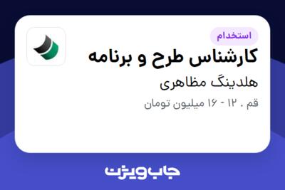 استخدام کارشناس طرح و برنامه در هلدینگ مظاهری