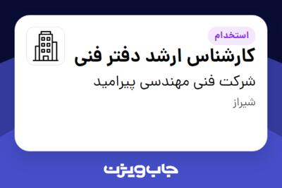 استخدام کارشناس ارشد دفتر فنی - آقا در شرکت فنی مهندسی پیرامید