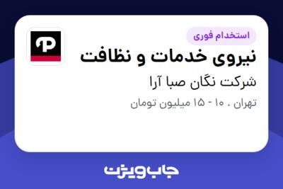 استخدام نیروی خدمات و نظافت - آقا در شرکت نگان صبا آرا