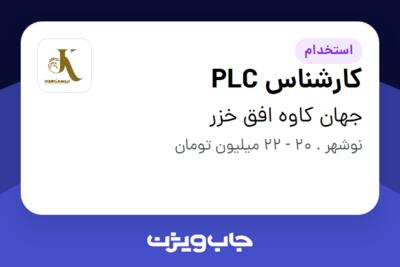 استخدام کارشناس PLC - آقا در جهان کاوه افق خزر