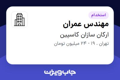 استخدام مهندس عمران در ارکان سازان کاسپین