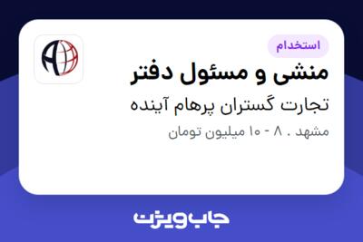 استخدام منشی و مسئول دفتر - خانم در تجارت گستران پرهام آینده