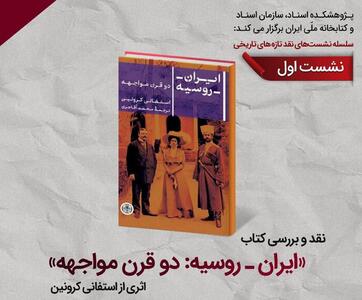 «ایران ـ روسیه: دو قرن مواجهه»  روی میز نقد