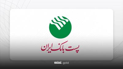 شرایط دریافت وام ۳۰۰ میلیون تومانی بدون سود پست بانک در آذرماه ۱۴۰۳ اعلام شد