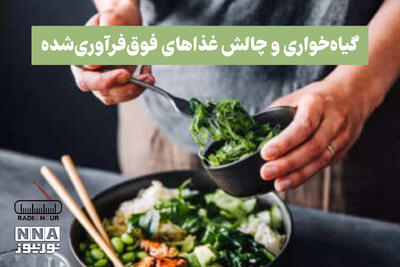 پادکست | گیاه‌خواری و چالش غذاهای فوق‌فرآوری‌شده