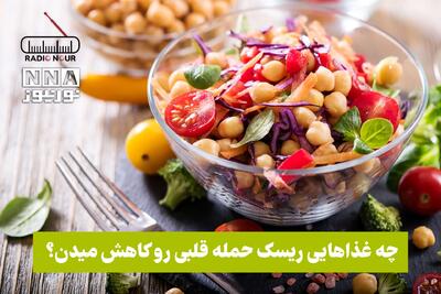 پادکست | چه غذا هایی ریسک حمله قلبی رو کاهش میدن ؟