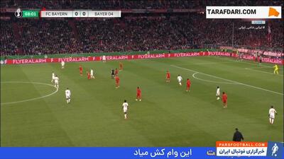 گل ناتان تیا به بایرن مونیخ (بایرن مونیخ 0-1 بایر لورکوزن) - پارس فوتبال