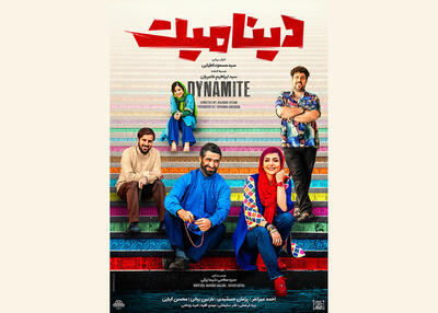 «دینامیت» ۱۰ تیرماه به سینماها می‌آید/ رونمایی از پوستر فیلم - سوره سینما