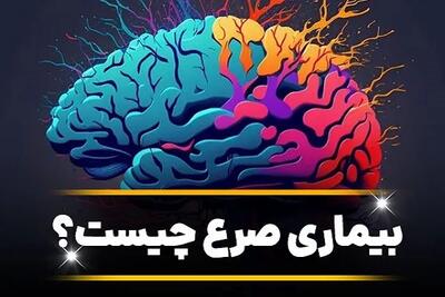 بیماری صرع چیست/چه اشخاصی در معرض ابتلا به بیماری صرع هستند؟ اندیشه معاصر