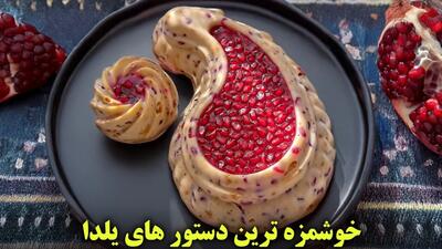 طرز تهیه ۳ دستور غذایی شیک و مجلسی با انار مناسب شب بلدا