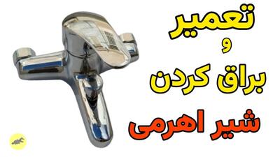 تعمیر شیر آب اهرمی: باز کردن و رفع گرفتگی و جرمگیری شیر اهرمی