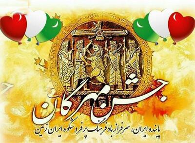 ثبت جهانی جشن مهرگان در سازمان یونسکو