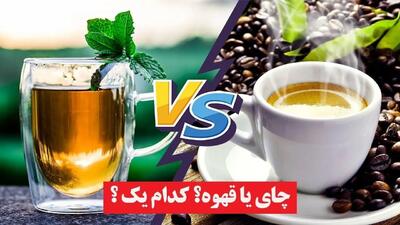 چای سبز یا قهوه؟ کدام برای سلامت شما بهتر است؟