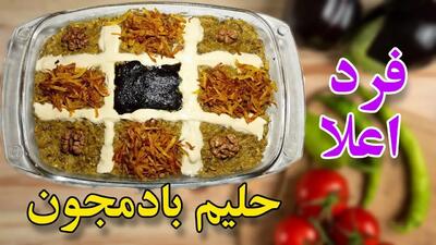 طرز تهیه حلیم بادمجان کرمانی با طعمی لذیذ