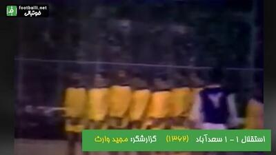 نوستالژی/ استقلال 1-1 سعدآباد (جام باشگاه های تهران 1362)