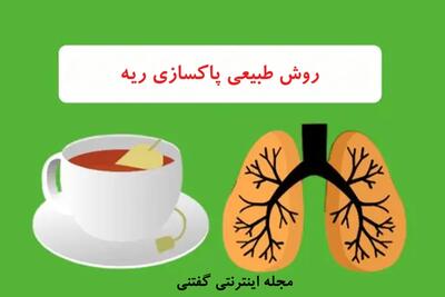 روش طبیعی پاکسازی ریه که این روزها به درد همه می خوره!