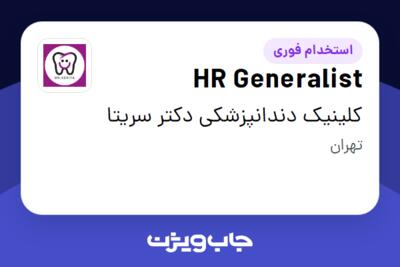 استخدام HR Generalist در کلینیک دندانپزشکی دکتر سریتا