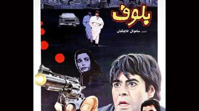 تحلیل روانشناختی فیلم سینمایی  بلوف + بازیگران فیلم بلوف همراه با زمان پخش فیلم سینمایی بلوف از شبکه آی‌فیلم