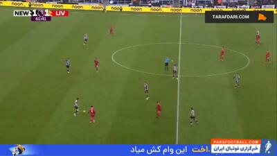 گل آنتونی گوردون به لیورپول (نیوکاسل 2-1 لیورپول) - پارس فوتبال