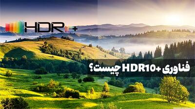 تکنولوژی HDR10 پلاس