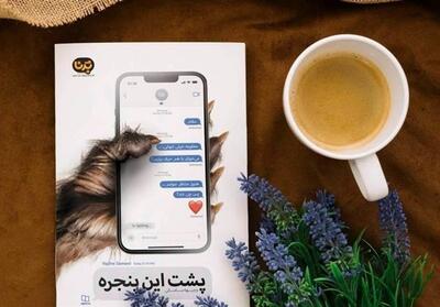 ویراست دوم   پشت این پنجره   در بازار نشر - تسنیم