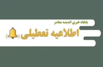 اندیشه معاصر - مدارس تهران تعطیل شد/ تعطیلی مدارس تهران شنبه ۱۷ آذر و یکشنبه ۱۸ آذر اندیشه معاصر