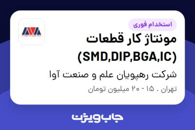 استخدام مونتاژ کار قطعات (SMD,DIP,BGA,IC) در شرکت رهپویان علم و صنعت آوا