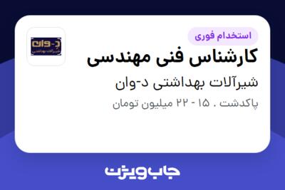 استخدام کارشناس فنی مهندسی در شیرآلات بهداشتی د-وان