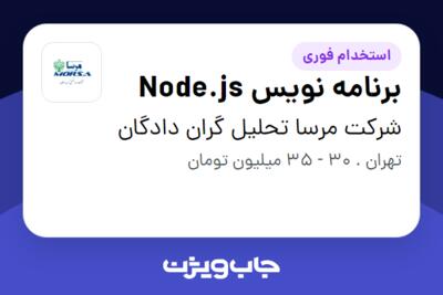 استخدام برنامه نویس Node.js در شرکت مرسا تحلیل گران دادگان