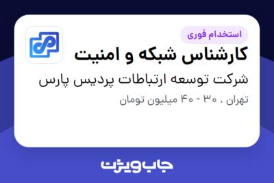 استخدام کارشناس شبکه و امنیت در شرکت توسعه ارتباطات پردیس پارس