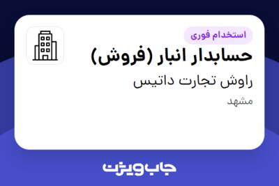 استخدام حسابدار انبار  (فروش) - آقا در راوش تجارت داتیس