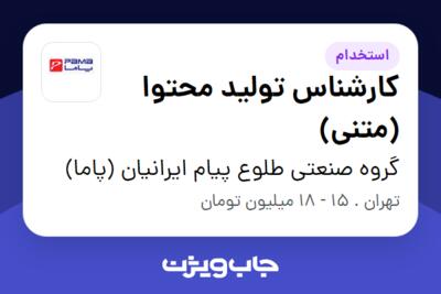 استخدام کارشناس تولید محتوا (متنی) - خانم در گروه صنعتی طلوع پیام ایرانیان (پاما)