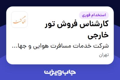 استخدام کارشناس فروش تور خارجی در شرکت خدمات مسافرت هوایی و جهانگردی الی گشت