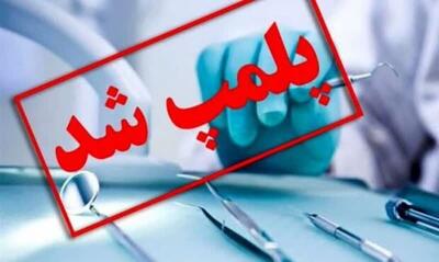 کلینیک دندانپزشکی غیرمجاز در بروجرد پلمب شد