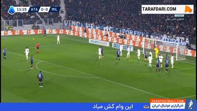 گل شارل دکتلار به میلان (آتالانتا 1-0 میلان) - پارس فوتبال