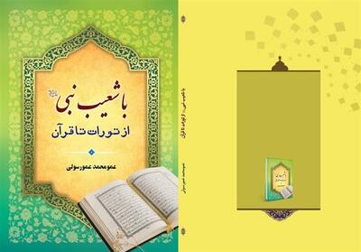 کتاب   با حضرت شعیب از تورات تا قرآن   منتشر شد - تسنیم