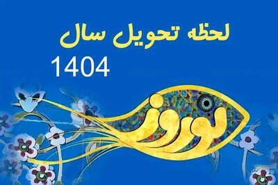 اندیشه معاصر - جزئیات دقیق از لحظه تحویل سال ۱۴۰۴ | روز و ساعت دقیق تحویل سال جدید+ سال ۱۴۰۴ ماه رمضان چه روزی است؟ اندیشه معاصر