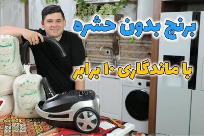 بهترین روش نگهداری برنج ضد شپشک بصورت طبیعی با ماندگاری ۱۰ برابری برنج!